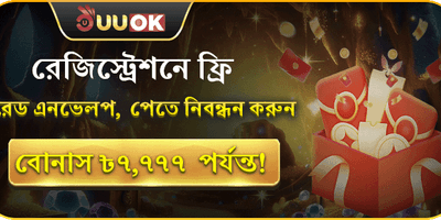 বোনাস এবং লাকি রেড এনভেলপ অফার