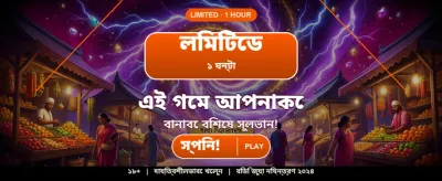 আপনার ভাগ্য পরীক্ষা করুন এখনই