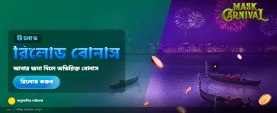 বিশাল বোনাস এবং পুরস্কার জিতুন